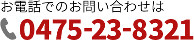 お電話でのお問い合わせは0475-23-8321