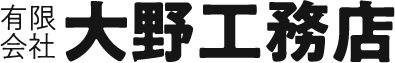 有限会社 大野工務店